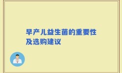 早产儿益生菌的重要性及选购建议