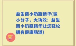 益生菌小奶瓶精华(微小分子，大功效：益生菌小奶瓶精华让您轻松拥有健康肠道)