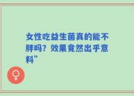 女性吃益生菌真的能不胖吗？效果竟然出乎意料”