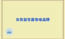 女性益生菌有啥品牌