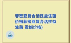 菲密亚复合活性益生菌价格菲密亚复合活性益生菌 震撼价格)