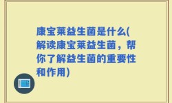 康宝莱益生菌是什么(解读康宝莱益生菌，帮你了解益生菌的重要性和作用)