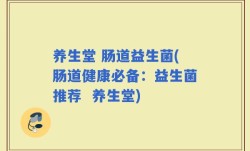 养生堂 肠道益生菌(肠道健康必备：益生菌推荐  养生堂)