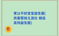 胃口不好宝宝益生菌(改善婴幼儿消化 精选高效益生菌)