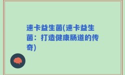 速卡益生菌(速卡益生菌：打造健康肠道的传奇)