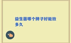 益生菌哪个牌子好能放多久