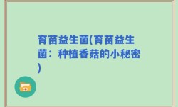 育苗益生菌(育苗益生菌：种植香菇的小秘密)