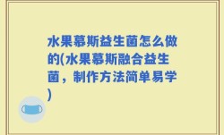 水果慕斯益生菌怎么做的(水果慕斯融合益生菌，制作方法简单易学)