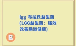 lgg 布拉氏益生菌(LGG益生菌：强效改善肠道健康)