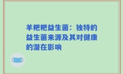 羊粑粑益生菌：独特的益生菌来源及其对健康的潜在影响