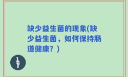 缺少益生菌的现象(缺少益生菌，如何保持肠道健康？)