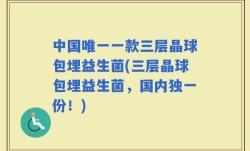中国唯一一款三层晶球包埋益生菌(三层晶球包埋益生菌，国内独一份！)