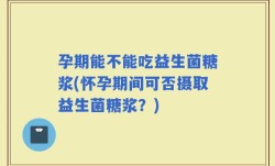 孕期能不能吃益生菌糖浆(怀孕期间可否摄取益生菌糖浆？)