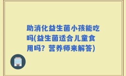 助消化益生菌小孩能吃吗(益生菌适合儿童食用吗？营养师来解答)