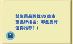 益生菌品牌优劣(益生菌品牌排名：哪些品牌值得推荐？)