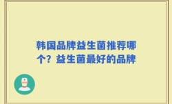 韩国品牌益生菌推荐哪个？益生菌最好的品牌