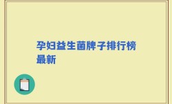 孕妇益生菌牌子排行榜最新