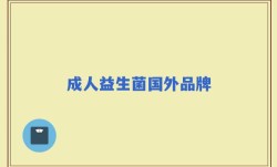 成人益生菌国外品牌