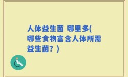 人体益生菌 哪里多(哪些食物富含人体所需益生菌？)