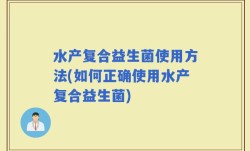 水产复合益生菌使用方法(如何正确使用水产复合益生菌)