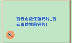 百云山益生菌钙片_百云山益生菌钙片)
