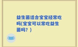 益生菌适合宝宝经常吃吗(宝宝可以常吃益生菌吗？)