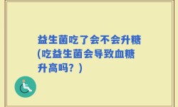 益生菌吃了会不会升糖(吃益生菌会导致血糖升高吗？)