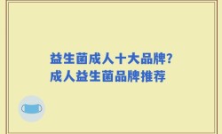 益生菌成人十大品牌？成人益生菌品牌推荐