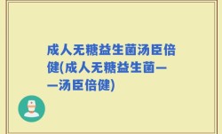成人无糖益生菌汤臣倍健(成人无糖益生菌——汤臣倍健)