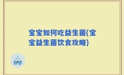 宝宝如何吃益生菌(宝宝益生菌饮食攻略)