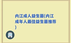 内江成人益生菌(内江成年人最佳益生菌推荐)