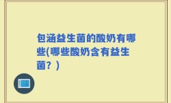 包涵益生菌的酸奶有哪些(哪些酸奶含有益生菌？)