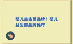 婴儿益生菌品牌？婴儿益生菌品牌推荐