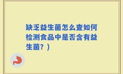 缺乏益生菌怎么查如何检测食品中是否含有益生菌？)