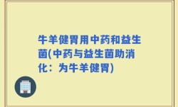 牛羊健胃用中药和益生菌(中药与益生菌助消化：为牛羊健胃)