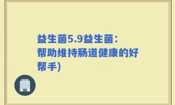 益生菌5.9益生菌：帮助维持肠道健康的好帮手)