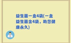 益生菌一盒4袋(一盒益生菌含4袋，助您健康永久)
