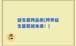 益生菌跨品类(跨界益生菌震撼来袭！)