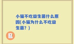 小猫不吃益生菌什么原因(小猫为什么不吃益生菌？)