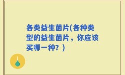各类益生菌片(各种类型的益生菌片，你应该买哪一种？)