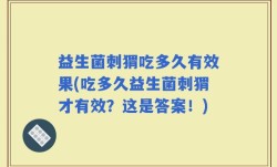 益生菌刺猬吃多久有效果(吃多久益生菌刺猬才有效？这是答案！)