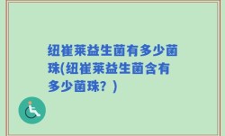 纽崔莱益生菌有多少菌珠(纽崔莱益生菌含有多少菌珠？)