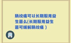 肠绞痛可以长期服用益生菌么(长期服用益生菌可缓解肠绞痛 )