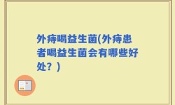 外痔喝益生菌(外痔患者喝益生菌会有哪些好处？)