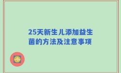 25天新生儿添加益生菌的方法及注意事项