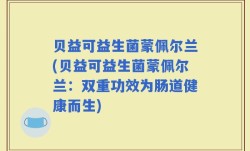 贝益可益生菌蒙佩尔兰(贝益可益生菌蒙佩尔兰：双重功效为肠道健康而生)