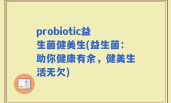 probiotic益生菌健美生(益生菌：助你健康有余，健美生活无欠)