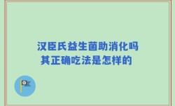 汉臣氏益生菌助消化吗 其正确吃法是怎样的