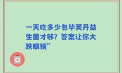 一天吃多少包毕芙丹益生菌才够？答案让你大跌眼镜”