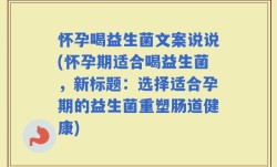 怀孕喝益生菌文案说说(怀孕期适合喝益生菌，新标题：选择适合孕期的益生菌重塑肠道健康)